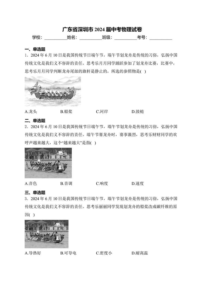 [物理]2024年廣東省深圳市中考物理真題(有答案)第1頁