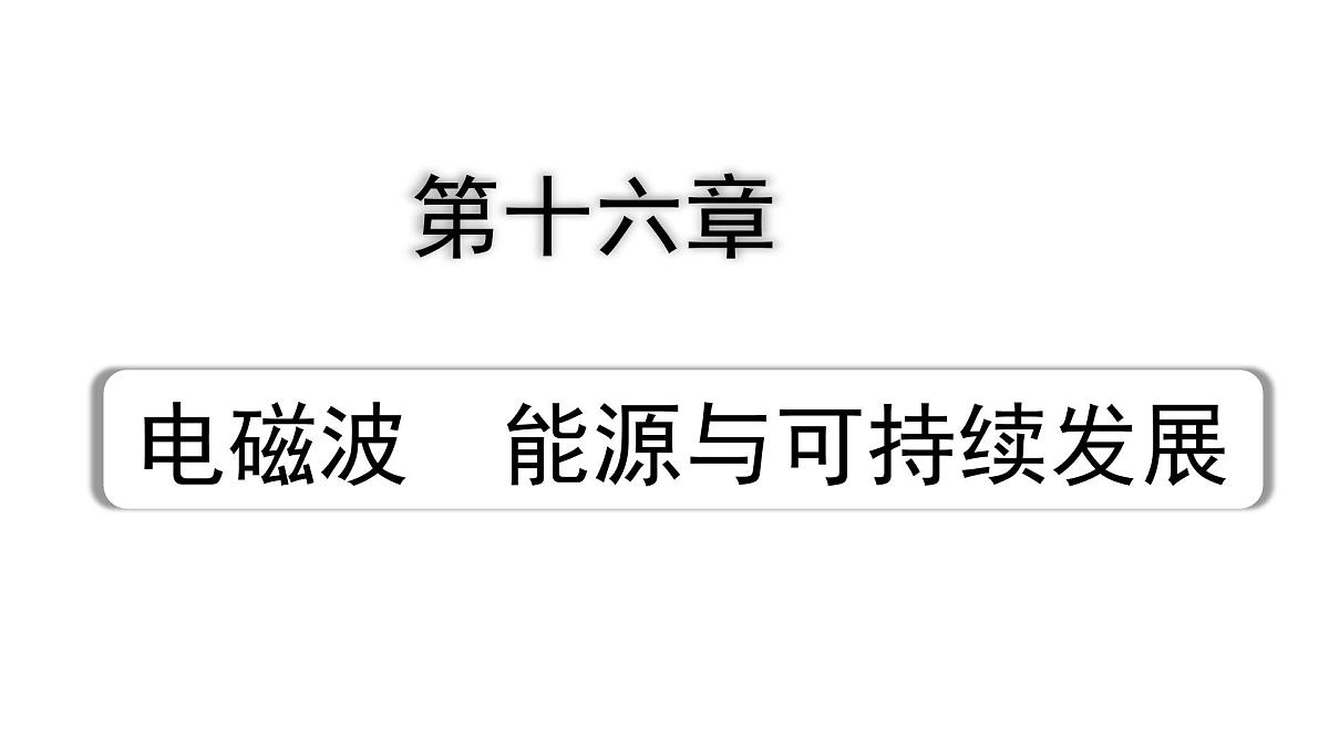 2024山东中考物理二轮重点专题研究 第十六章 电磁波 能源与可持续发展(课件)第1页