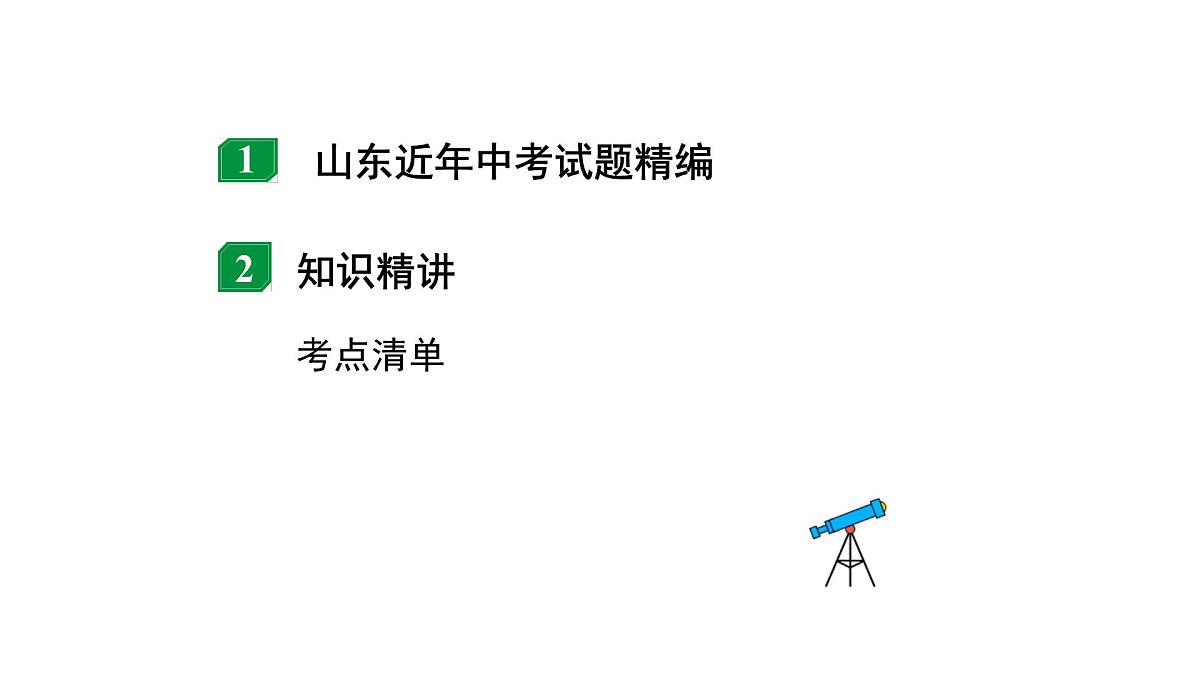 2024山东中考物理二轮重点专题研究 第十六章 电磁波 能源与可持续发展(课件)第2页