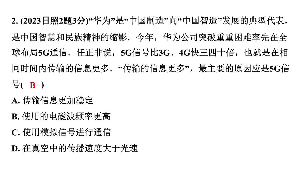 2024山东中考物理二轮重点专题研究 第十六章 电磁波 能源与可持续发展(课件)第4页