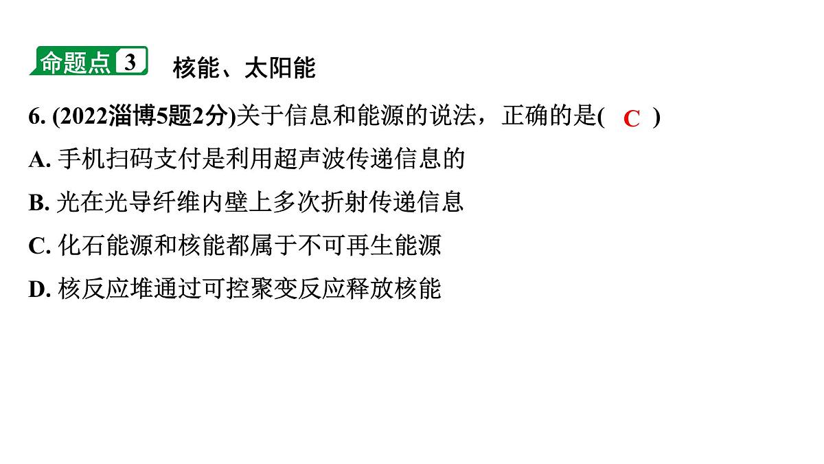 2024山东中考物理二轮重点专题研究 第十六章 电磁波 能源与可持续发展(课件)第8页