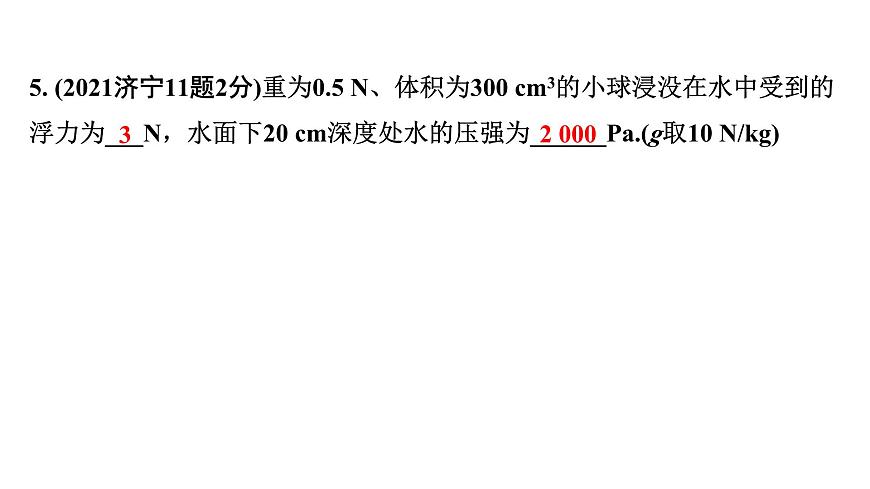 2024山東中考物理二輪重點專題研究 第十章 第一節(jié) 浮力  阿基米德原理（課件）第7頁