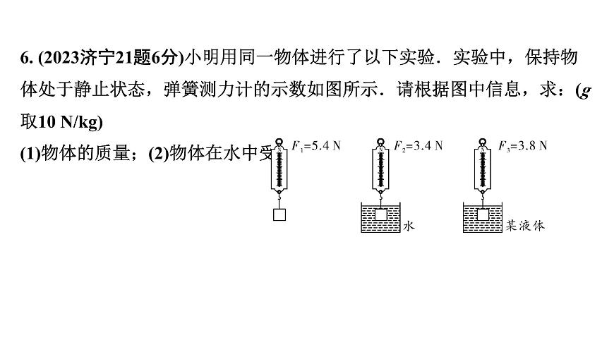 2024山東中考物理二輪重點專題研究 第十章 第一節(jié) 浮力  阿基米德原理（課件）第8頁