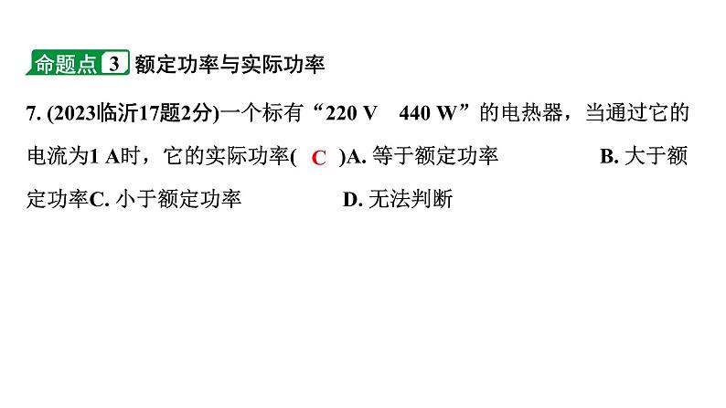 2024山东中考物理二轮重点专题研究 微专题 电功率 电热的理解及计算(课件)第8页