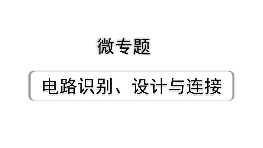 2024山東中考物理二輪重點專題研究 微專題 電路識別、設計與連接（課件）第1頁
