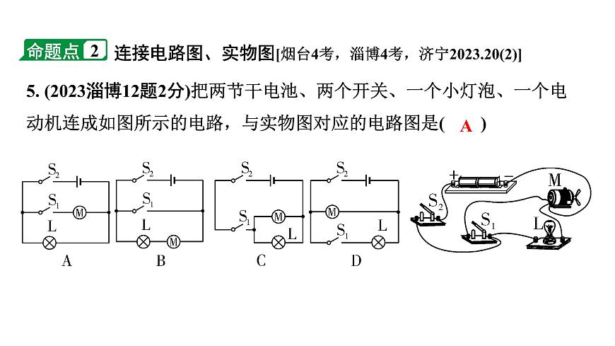 2024山東中考物理二輪重點專題研究 微專題 電路識別、設計與連接（課件）第7頁