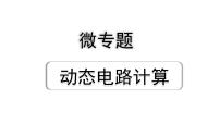 2024山东中考物理二轮重点专题研究 微专题 动态电路计算(课件)