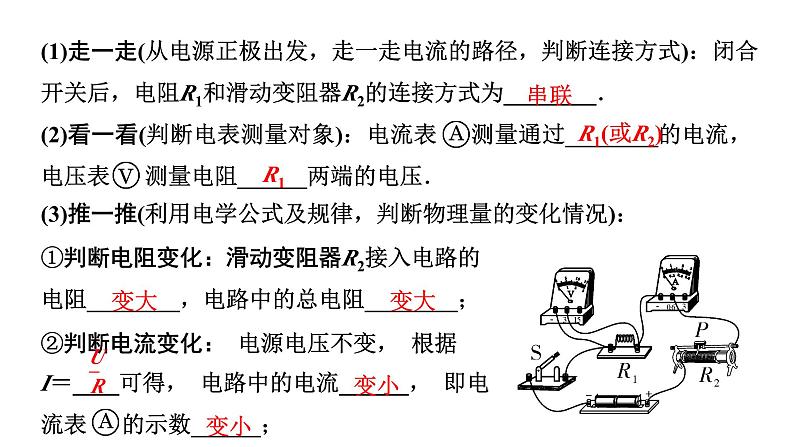 2024陕西中考物理二轮重点专题研究 微专题 动态电路分析(课件)第4页