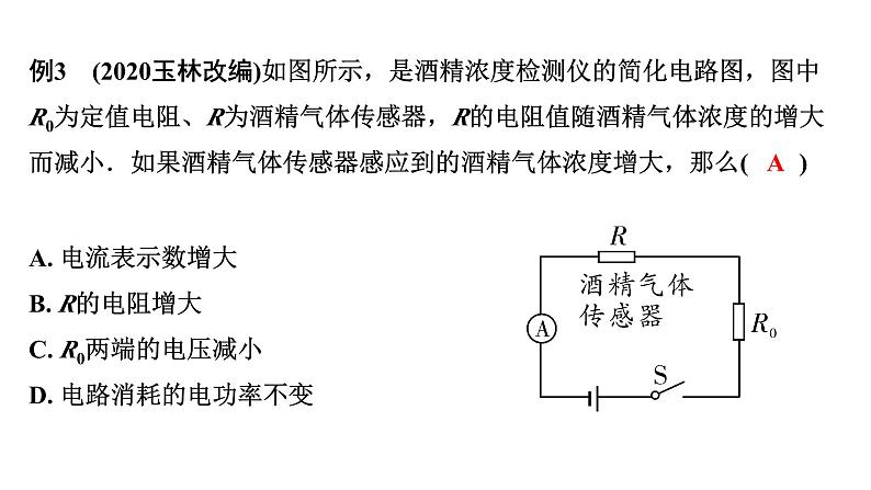 2024陕西中考物理二轮重点专题研究 微专题 动态电路分析(课件)第8页