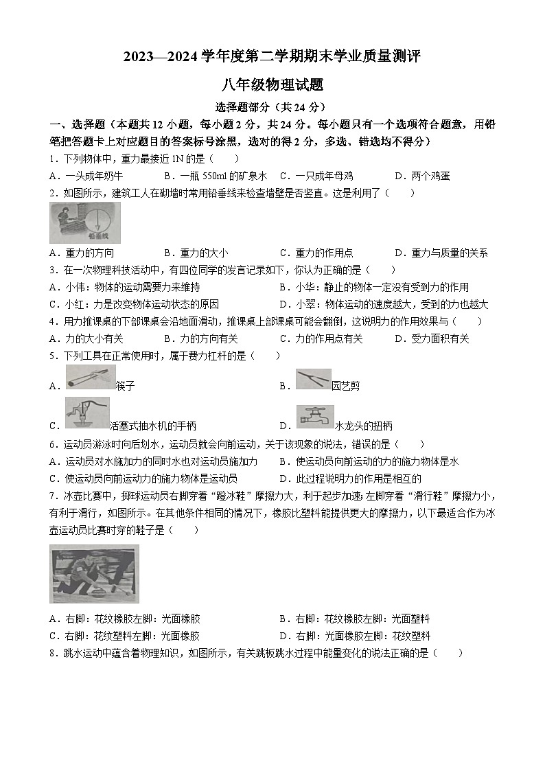 山东省菏泽市成武县2023-2024学年八年级下学期7月期末物理试题(无答案)第1页