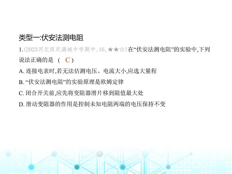 沪粤版初中物理九年级专项素养巩固训练卷(五)电阻的测量课件第2页