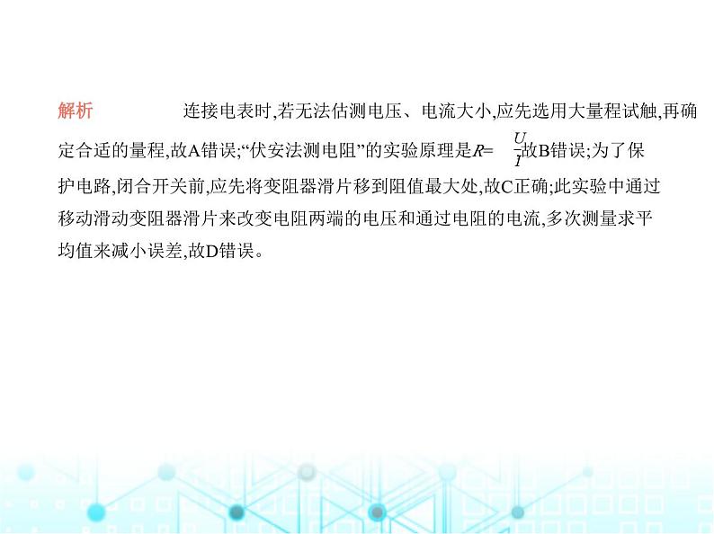 沪粤版初中物理九年级专项素养巩固训练卷(五)电阻的测量课件第3页