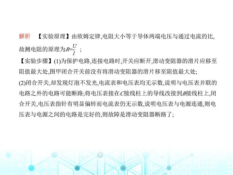 沪粤版初中物理九年级专项素养巩固训练卷(五)电阻的测量课件第7页