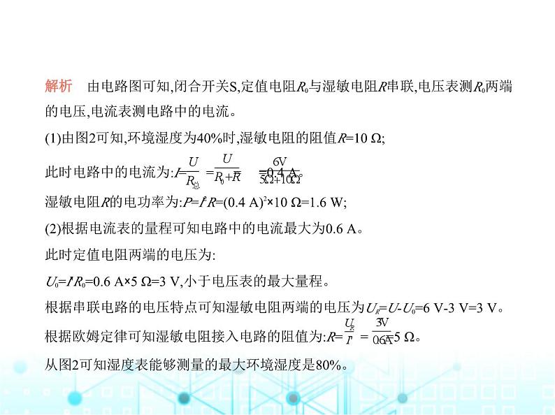 沪粤版初中物理九年级专项素养巩固训练卷(八)电学计算课件03