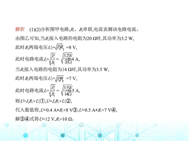 沪粤版初中物理九年级专项素养巩固训练卷(八)电学计算课件05