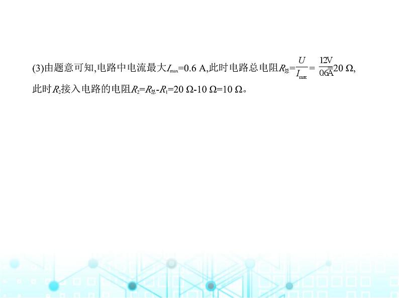 沪粤版初中物理九年级专项素养巩固训练卷(八)电学计算课件06