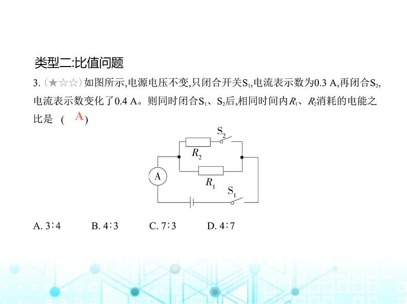 沪粤版初中物理九年级专项素养巩固训练卷(八)电学计算课件07