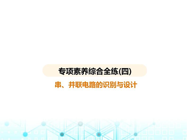沪粤版初中九年级物理专项素养综合练(四)串、并联电路的识别与设计课件第1页