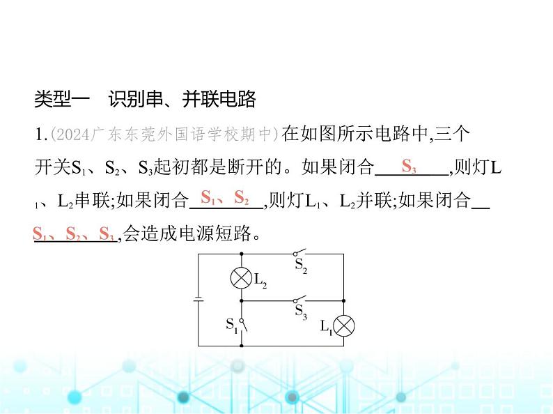 沪粤版初中九年级物理专项素养综合练(四)串、并联电路的识别与设计课件第2页
