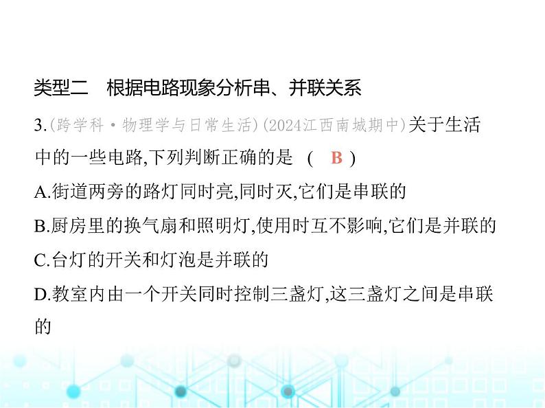 沪粤版初中九年级物理专项素养综合练(四)串、并联电路的识别与设计课件第6页