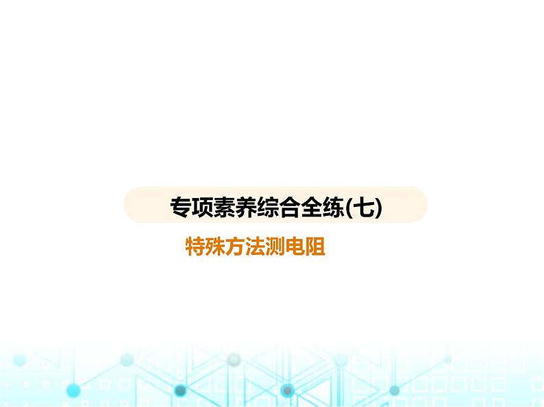 沪粤版初中九年级物理专项素养综合练(七)特殊方法测电阻课件第1页