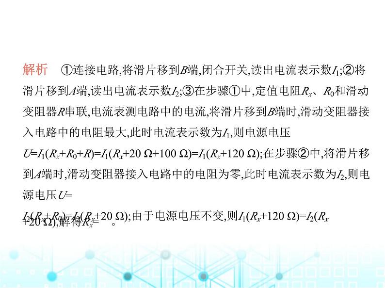 沪粤版初中九年级物理专项素养综合练(七)特殊方法测电阻课件第5页