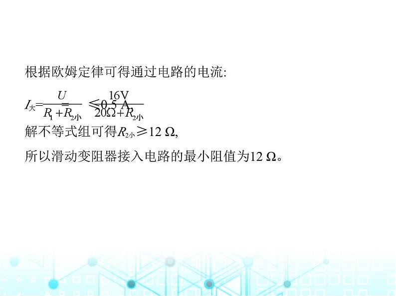 沪粤版初中九年级物理专项素养综合练(十)与欧姆定律有关的极值、范围问题课件第8页