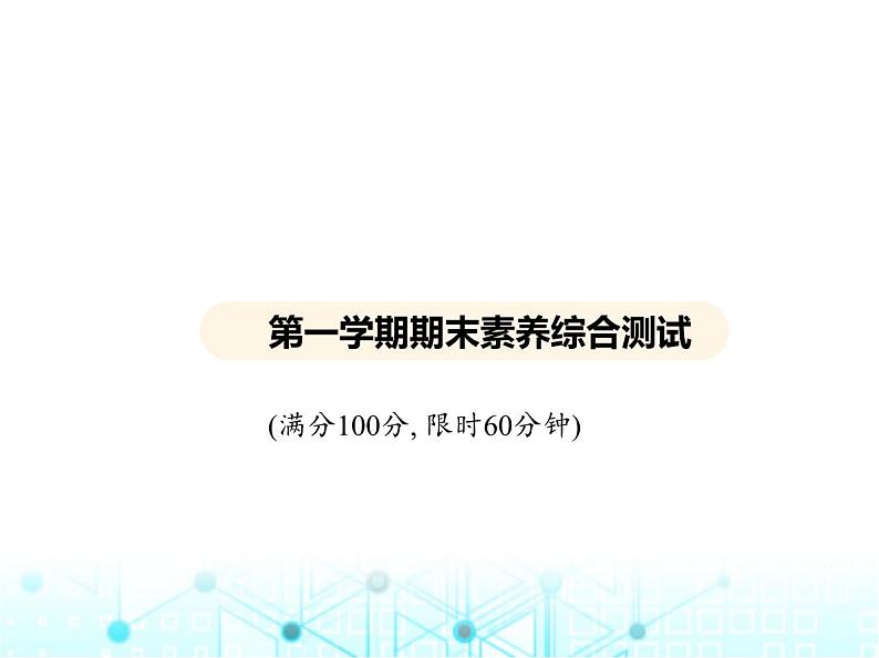 沪粤版初中九年级物理第一学期期末素养综合测试课件01