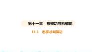 物理九年级上册11.1 怎样才叫做功评课课件ppt