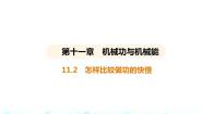 粤沪版九年级上册第十一章 机械功与机械能11.2 怎样比较做功的快慢课堂教学ppt课件