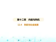 沪粤版初中九年级物理12-4热机与社会发展课件