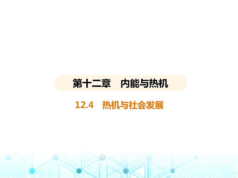 沪粤版初中九年级物理12-4热机与社会发展课件第1页