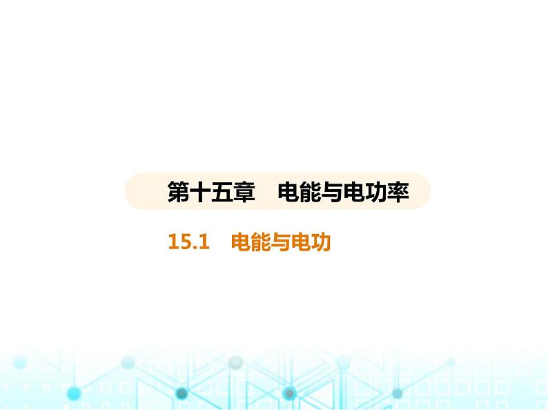 沪粤版初中九年级物理15-1电能与电功课件第1页