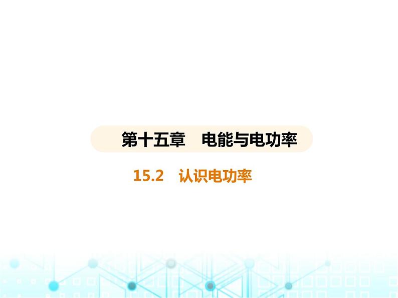 沪粤版初中九年级物理15-2认识电功率课件第1页