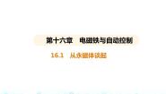 初中物理粤沪版九年级下册1 从永磁体谈起示范课课件ppt