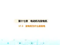 沪粤版初中九年级物理17-3发电机为什么能发电课件