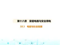 沪粤版初中九年级物理18-3电能与社会发展课件