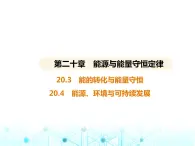 沪粤版初中九年级物理20-3能的转化与能量守恒20-4能源、环境与可持续发展课件