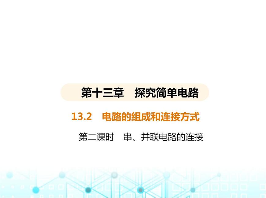 滬粵版初中九年級物理13-2第二課時串、并聯(lián)電路的連接課件第1頁
