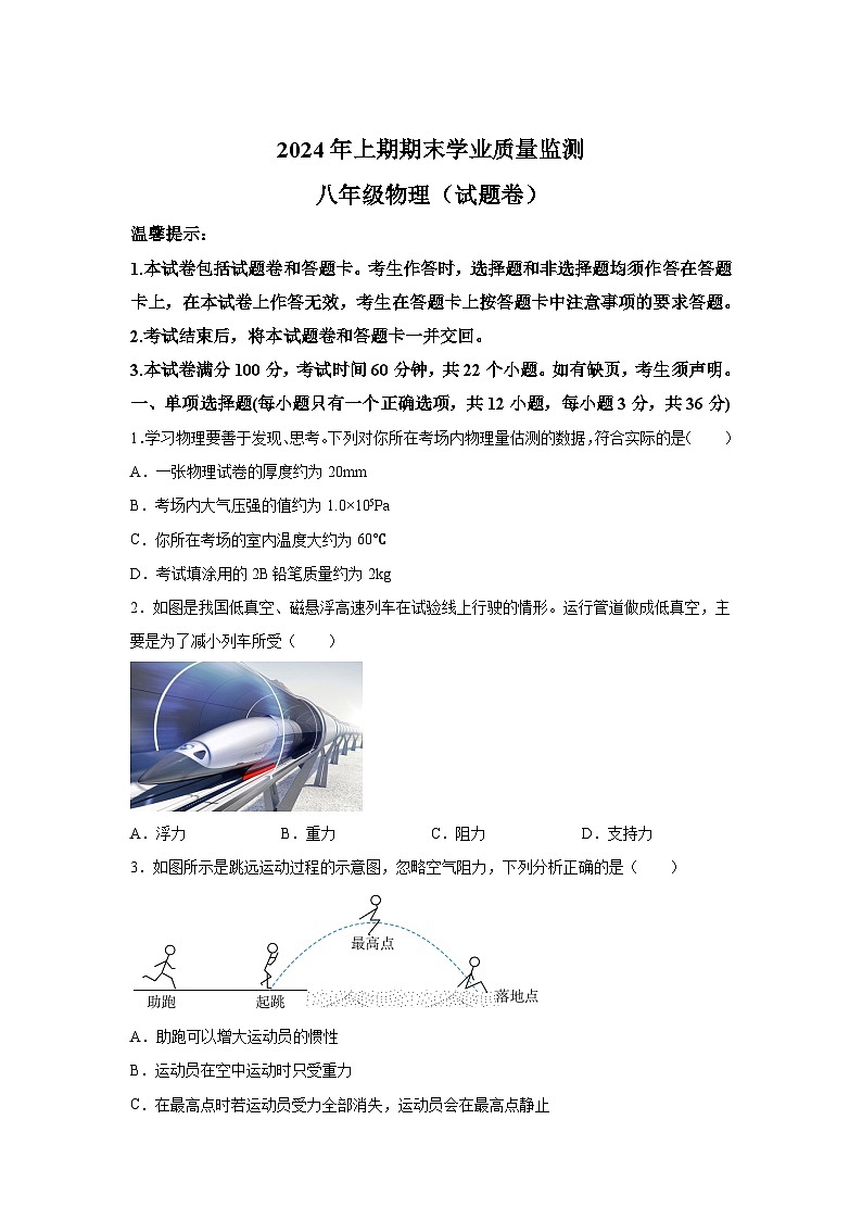 湖南省永州市道县2023-2024学年八年级下学期期末考试物理试题(解析版)第1页