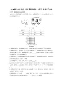 2024四川中考物理二轮重难题型精讲 专题五 电学重点实验（含答案）