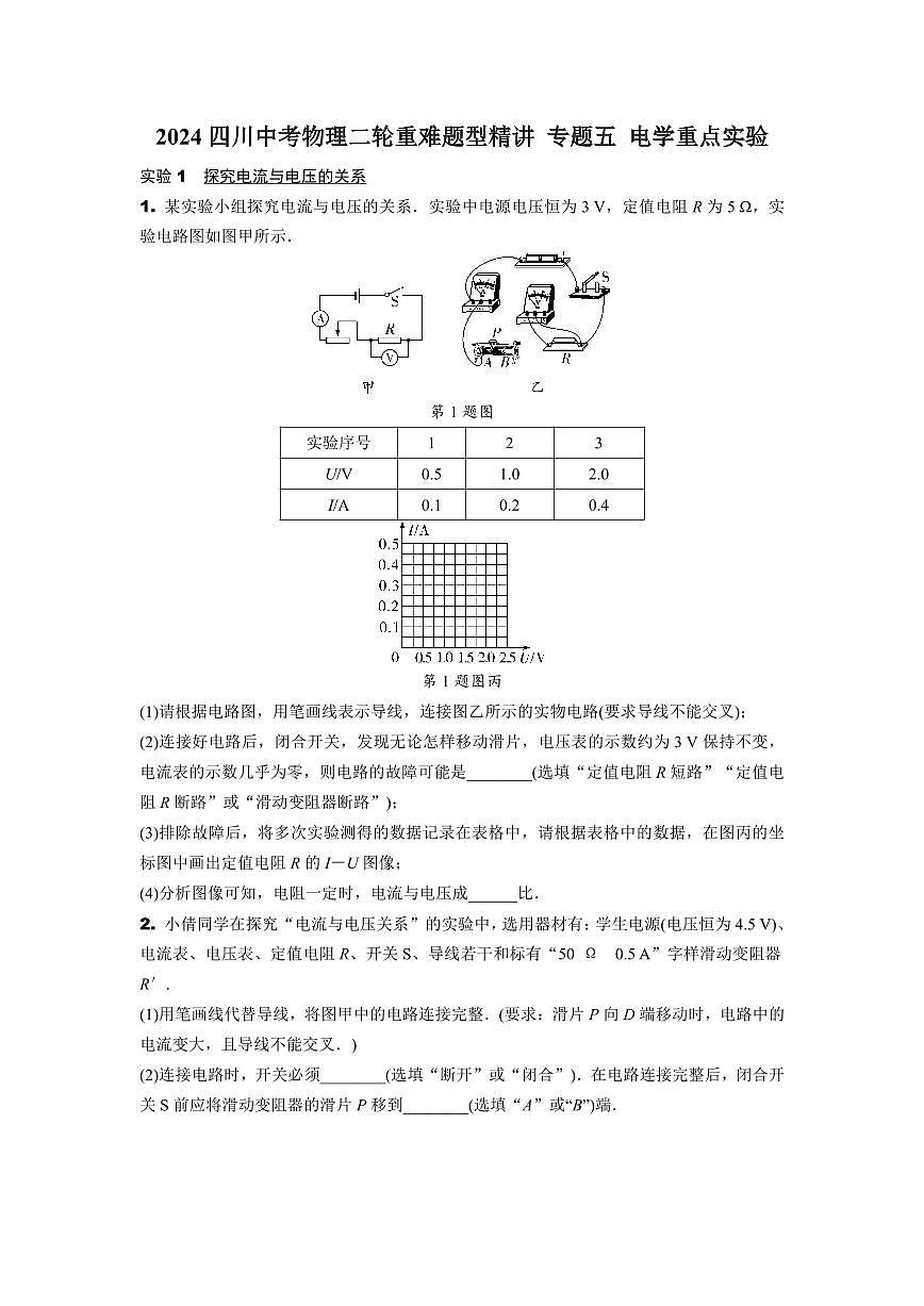 2024四川中考物理二轮重难题型精讲 专题五 电学重点实验(含答案)第1页