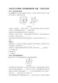 2024四川中考物理二轮重难题型精讲练 专题二 光学重点实验 （含答案）