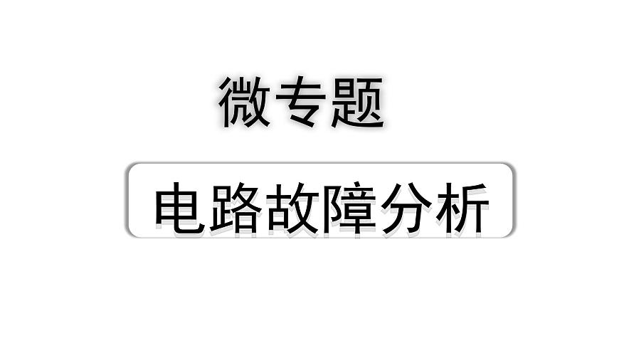 2024四川中考物理二輪重點專題研究 微專題 電路故障分析（課件）第1頁