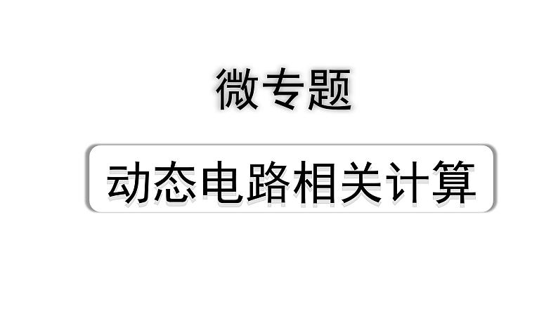 2024四川中考物理二轮重点专题研究 微专题 动态电路相关计算(课件)第1页