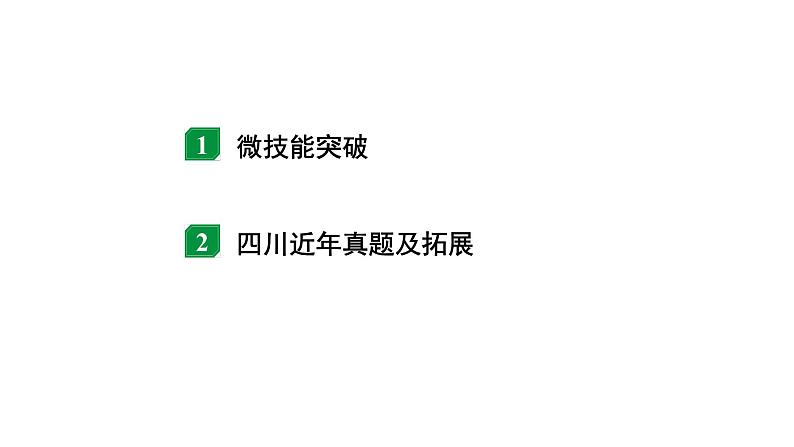 2024四川中考物理二轮重点专题研究 微专题 动态电路相关计算(课件)第2页