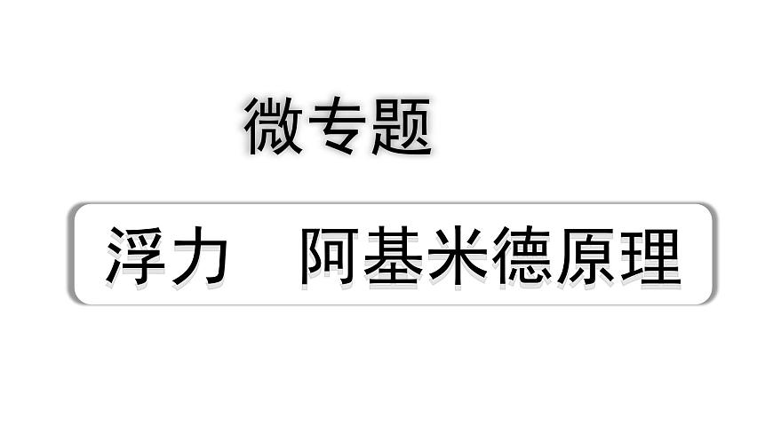 2024四川中考物理二輪重點(diǎn)專(zhuān)題研究 微專(zhuān)題 浮力  阿基米德原理（課件）第1頁(yè)