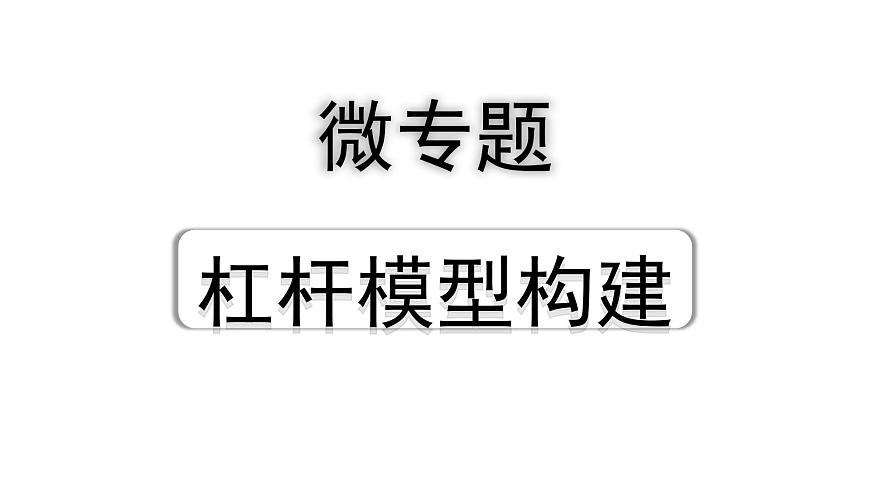 2024四川中考物理二輪重點(diǎn)專題研究 微專題 杠桿模型構(gòu)建(課件)第1頁(yè)
