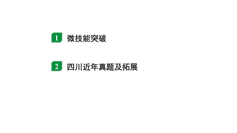2024四川中考物理二轮重点专题研究 微专题 极值、范围类动态电路相关计算(课件)第2页