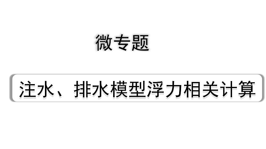 2024四川中考物理二輪重點專題研究 微專題 注水、排水模型浮力相關(guān)計算（課件）第1頁